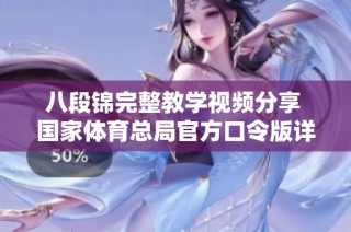 八段锦完整教学视频分享 国家体育总局官方口令版详解