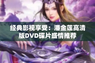 经典影视享受：潘金莲高清版DVD碟片盛情推荐