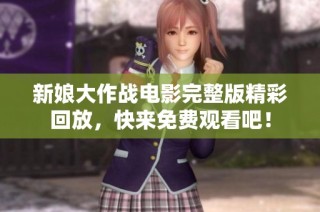 新娘大作战电影完整版精彩回放，快来免费观看吧！