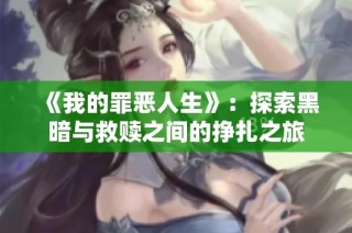 《我的罪恶人生》：探索黑暗与救赎之间的挣扎之旅