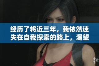 经历了将近三年，我依然迷失在自我探索的路上，渴望找到初衷与方向