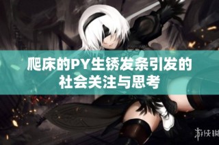 爬床的PY生锈发条引发的社会关注与思考