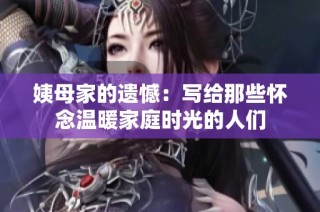 姨母家的遗憾：写给那些怀念温暖家庭时光的人们