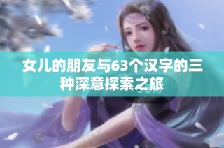 女儿的朋友与63个汉字的三种深意探索之旅