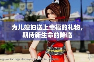 为儿媳妇送上幸福的礼物，期待新生命的降临
