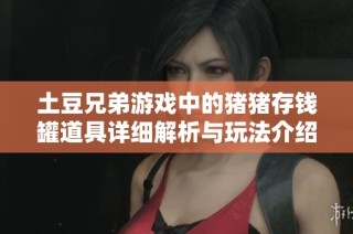 土豆兄弟游戏中的猪猪存钱罐道具详细解析与玩法介绍