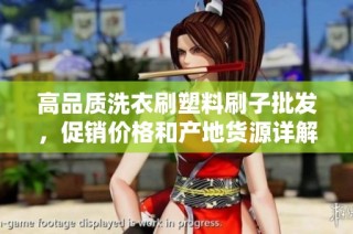 高品质洗衣刷塑料刷子批发，促销价格和产地货源详解