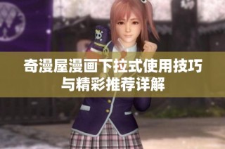 奇漫屋漫画下拉式使用技巧与精彩推荐详解