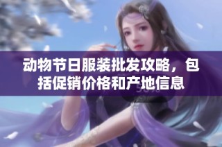 动物节日服装批发攻略，包括促销价格和产地信息