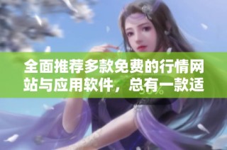 全面推荐多款免费的行情网站与应用软件，总有一款适合你