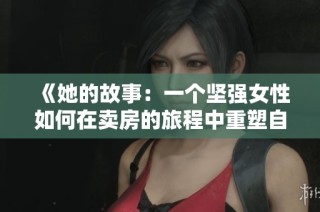 《她的故事：一个坚强女性如何在卖房的旅程中重塑自我》