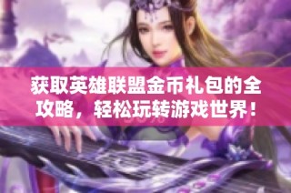 获取英雄联盟金币礼包的全攻略，轻松玩转游戏世界！
