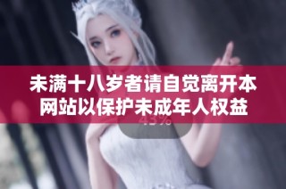 未满十八岁者请自觉离开本网站以保护未成年人权益