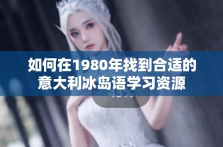 如何在1980年找到合适的意大利冰岛语学习资源