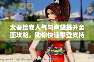 太吾绘卷人气与声望提升全面攻略，助你快速攀登支持率巅峰