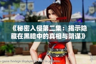 《秘密入侵第二集：揭示隐藏在黑暗中的真相与阴谋》