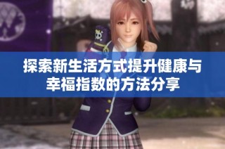 探索新生活方式提升健康与幸福指数的方法分享