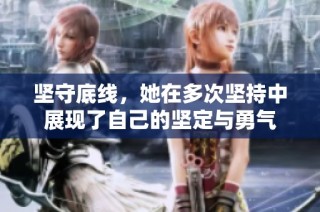坚守底线，她在多次坚持中展现了自己的坚定与勇气