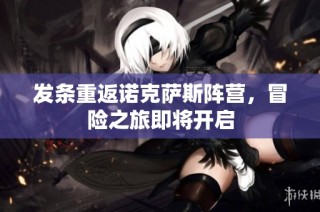 发条重返诺克萨斯阵营，冒险之旅即将开启