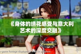 《身体的绣花感受与意大利艺术的深度交融》