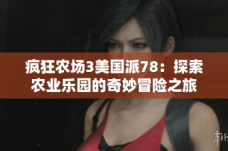 疯狂农场3美国派78：探索农业乐园的奇妙冒险之旅