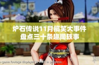 炉石传说11月搞笑大事件盘点三十条趣闻轶事