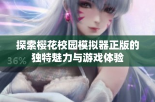 探索樱花校园模拟器正版的独特魅力与游戏体验