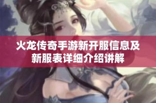 火龙传奇手游新开服信息及新服表详细介绍讲解