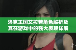 洛克王国艾拉若角色解析及其在游戏中的强大表现详解