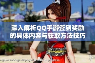 深入解析QQ手游签到奖励的具体内容与获取方法技巧一览