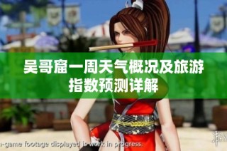吴哥窟一周天气概况及旅游指数预测详解