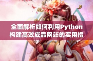 全面解析如何利用Python构建高效成品网站的实用指南