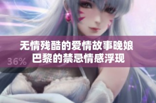 无情残酷的爱情故事晚娘 巴黎的禁忌情感浮现