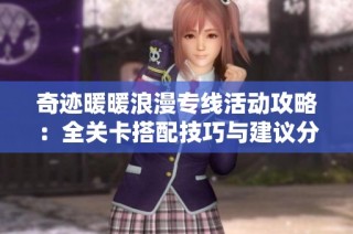 奇迹暖暖浪漫专线活动攻略：全关卡搭配技巧与建议分享