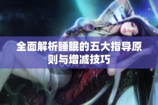 全面解析睡眠的五大指导原则与增减技巧