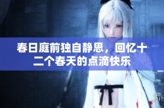 春日庭前独自静思，回忆十二个春天的点滴快乐