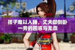 孩子难以入睡，丈夫却侧卧一旁的困惑与无奈