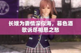 长嫂为妻情深似海，暮色酒歌诉尽相思之愁