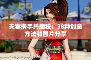 夫妻携手共插秧：38种创意方法和图片分享
