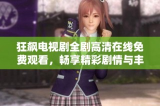 狂飙电视剧全剧高清在线免费观看，畅享精彩剧情与丰富人物塑造