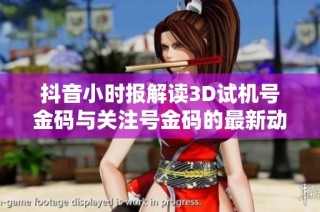 抖音小时报解读3D试机号金码与关注号金码的最新动态