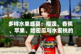多样水果盛宴：榴莲、香蕉、苹果、哈密瓜与水蜜桃的魅力结合
