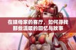 在姨母家的客厅，如何寻找那些温暖的回忆与故事