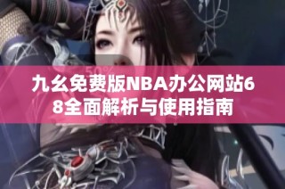 九幺免费版NBA办公网站68全面解析与使用指南