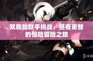 双胞胎联手挑战，昼夜更替的惊险冒险之旅