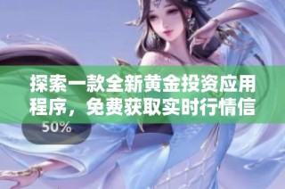 探索一款全新黄金投资应用程序，免费获取实时行情信息