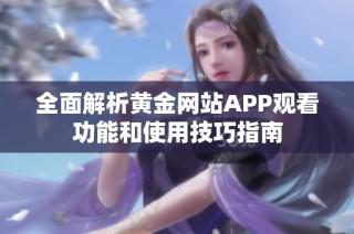 全面解析黄金网站APP观看功能和使用技巧指南