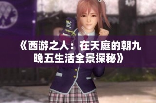 《西游之人：在天庭的朝九晚五生活全景探秘》
