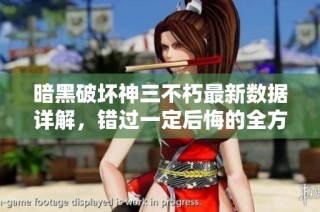 暗黑破坏神三不朽最新数据详解，错过一定后悔的全方位盘点！