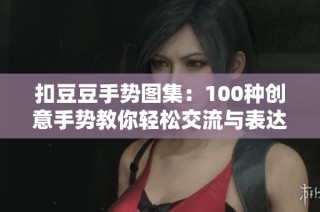 扣豆豆手势图集：100种创意手势教你轻松交流与表达